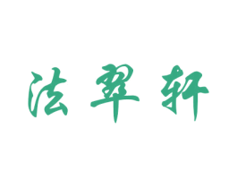 法翠轩 商标图样