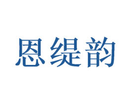 恩缇韵 商标图样