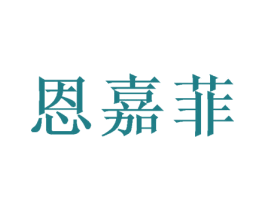 恩嘉菲 商标图样