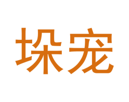 垛宠 商标图样