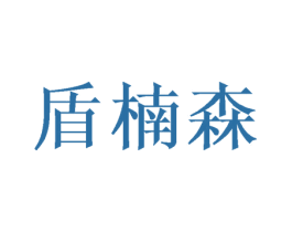 盾楠森 商标图样