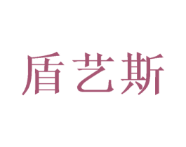 盾艺斯 商标图样