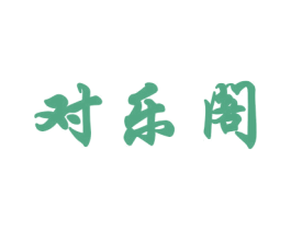 对乐阁 商标图样