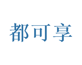 都可享 商标图样