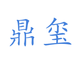 鼎玺 商标图样
