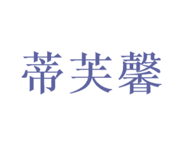 蒂芙馨 商标图样