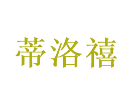 蒂洛禧 商标图样