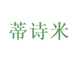蒂诗米 商标图样
