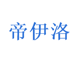 帝伊洛 商标图样