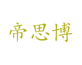 帝思博 商标图样