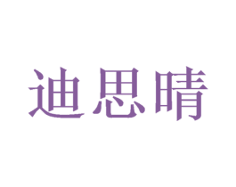 迪思晴 商标图样