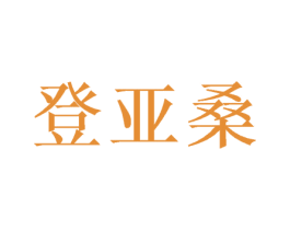 登亚桑 商标图样