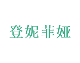 登妮菲娅 商标图样