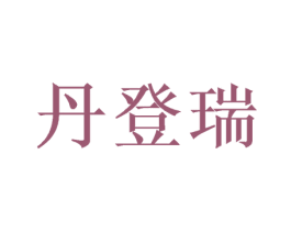 丹登瑞 商标图样