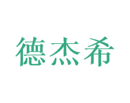 德杰希 商标图样