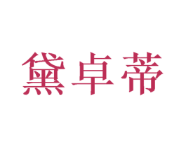 黛卓蒂 商标图样