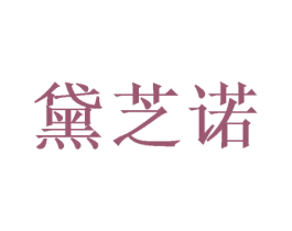 黛芝诺 商标图样