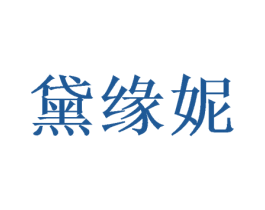 黛缘妮 商标图样