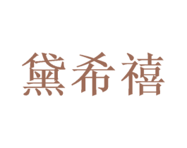 黛希禧 商标图样