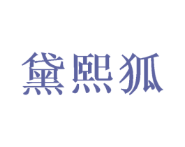 黛熙狐 商标图样