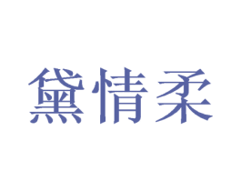 黛情柔 商标图样