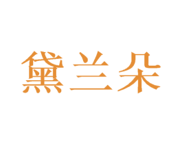 黛兰朵 商标图样