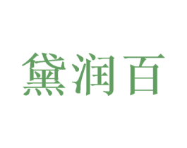 黛润百 商标图样