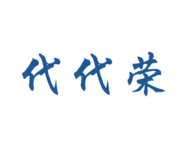 代代荣 商标图样