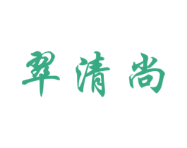 翠清尚 商标图样