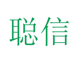 聪信 商标图样