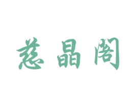 慈晶阁 商标图样