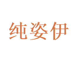 纯姿伊 商标图样