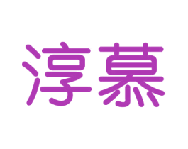 淳慕 商标图样