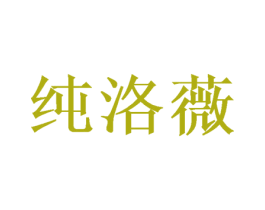 纯洛薇 商标图样