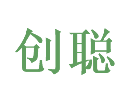 创聪 商标图样