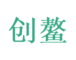 创鳌 商标图样