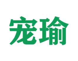 宠瑜 商标图样