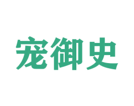 宠御史 商标图样