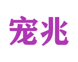 宠兆 商标图样