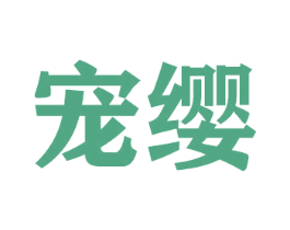 宠缨 商标图样