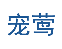 宠莺 商标图样