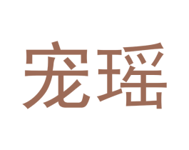 宠瑶 商标图样