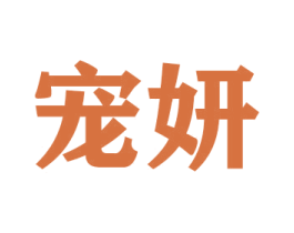 宠妍 商标图样