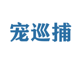 宠巡捕 商标图样