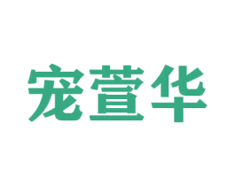 宠萱华 商标图样