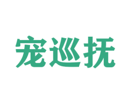 宠巡抚 商标图样