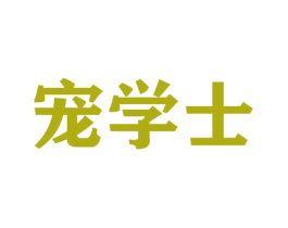 宠学士 商标图样
