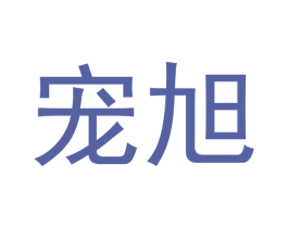 宠旭 商标图样