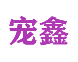 宠鑫 商标图样