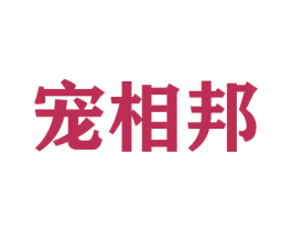 宠相邦 商标图样